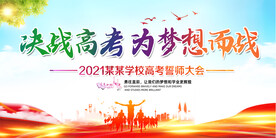 决战高考为梦想而战高考誓师大会