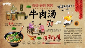 牛肉汤背景墙