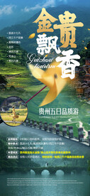 贵州旅游海报