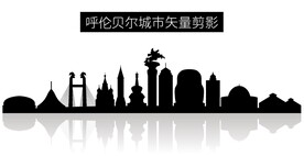 呼伦贝尔城市矢量剪影