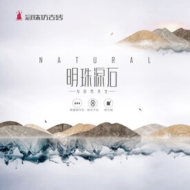 冠珠仿古砖明珠源石砖橱窗广告图