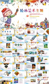 幼儿园儿童绘画课美术班PPT