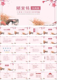 陋室铭精品公开课PPT课件