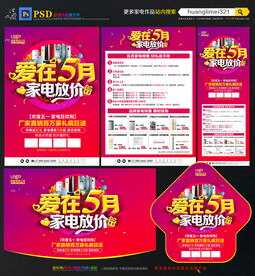 5月家电促销宣传单