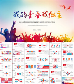 青春正能量共青团志愿者PPT