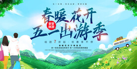 时尚简约五一旅游季宣传展板