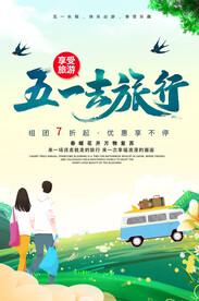简约大气五一旅游季海报设计