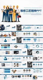 技工机械维修工人工匠精神PPT