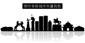 鄂尔多斯城市矢量剪影