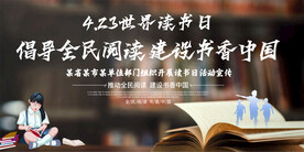 全民阅读界读书日展板