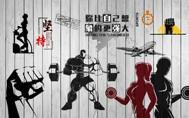 复古运动健身房背景墙