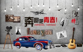 复古怀旧青春背景墙