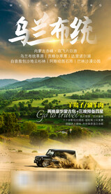 乌兰布统草原海报