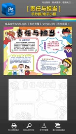 责任与担当心理健康手抄报小报