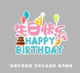 生日快乐