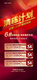 清栋计划红金特价房源海报