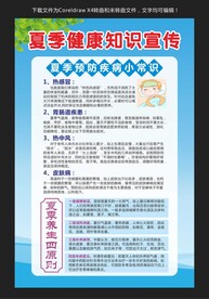夏季健康知识宣传