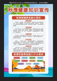 秋季健康知识宣传