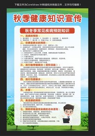 秋季健康知识宣传