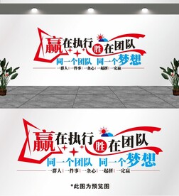 赢在执行  胜在团队