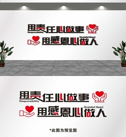 用责任心做事  用感恩心做人