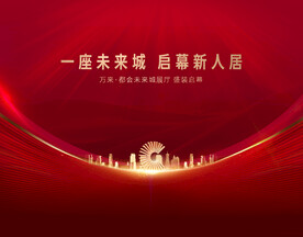 开盘  红色地产