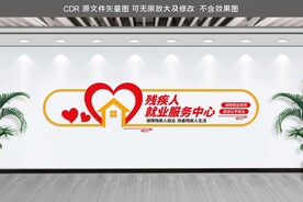 残疾人就业服务中心