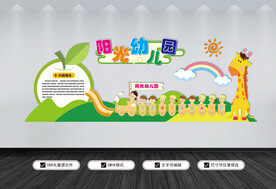 幼儿园文化墙