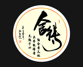 舍得个人作品矢量图