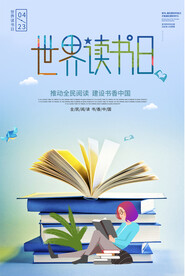 全民阅读书香中国读书日海报
