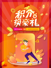 积分换豪礼海报