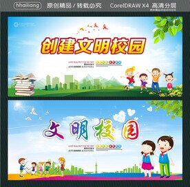 创建文明校园 文明校园