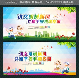 讲文明树新风 共建平安和谐校园