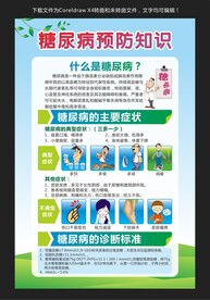 糖尿病预防知识