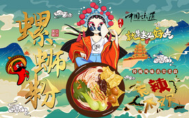国潮螺蛳粉美食工装背景墙