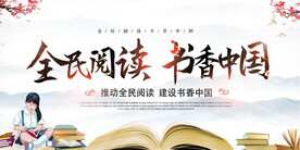 全民阅读界读书日宣传展板