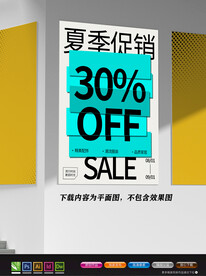 简约海报 夏季促销海报