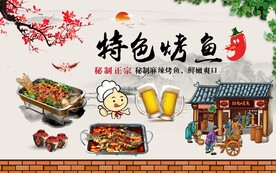 复古餐饮店特色烤鱼背景墙