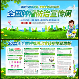 2021年全国肿瘤防治宣传周