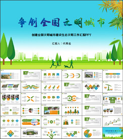 创建文明城市PPT