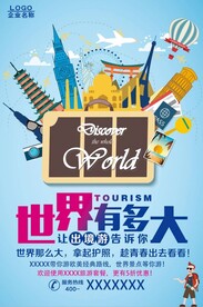 假期出境游世界旅行促销海报