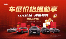 车展价格提前享