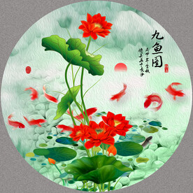 荷花九鱼图