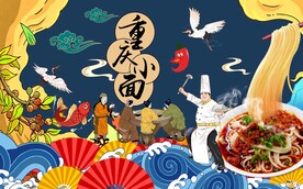 国潮风重庆小面背景墙