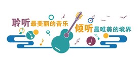 音乐室形象墙 校园形象墙