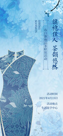 旗袍茶艺品鉴活动海报