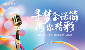 金牌主持人歌唱比赛活动背景
