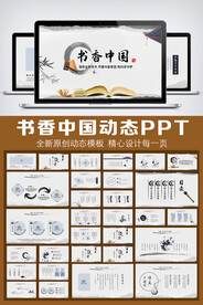 书香中国水墨PPT