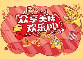 披萨活动