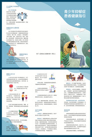 青少年抑郁症患者健康指引三折页